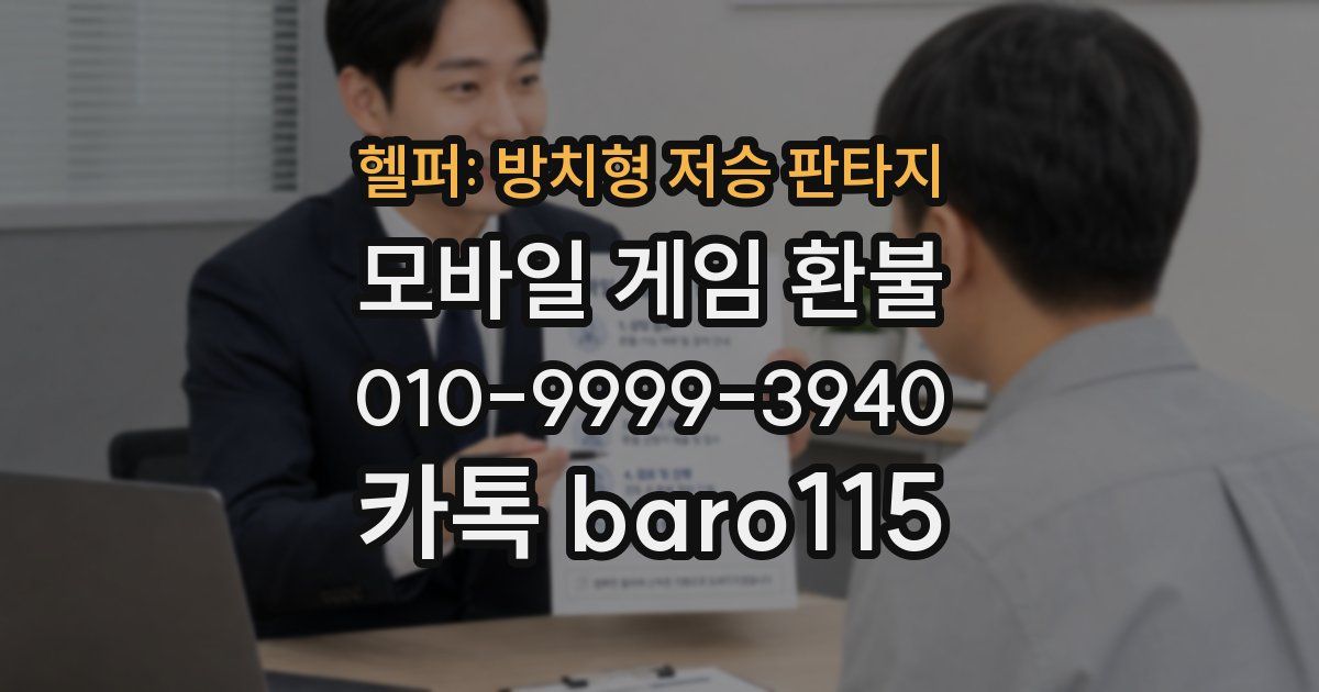 헬퍼: 방치형 저승 판타지 환불