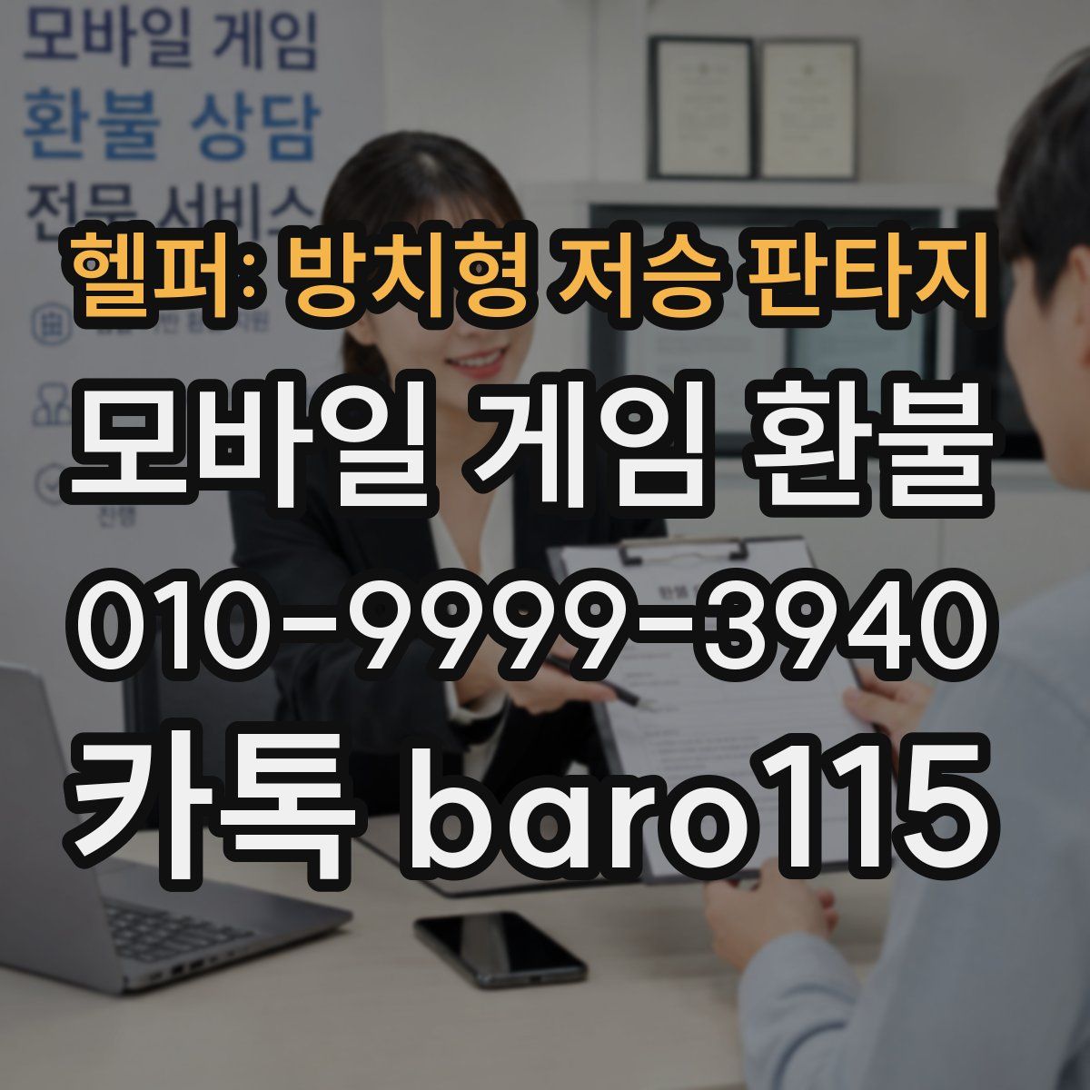 헬퍼: 방치형 저승 판타지 환불