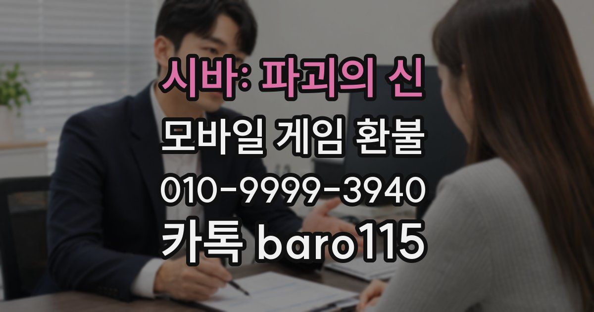 시바: 파괴의 신 환불