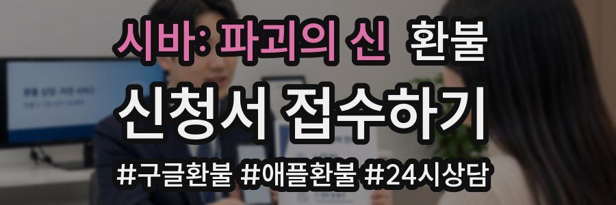 시바: 파괴의 신 환불