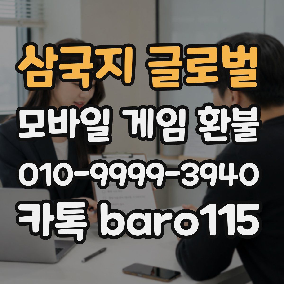 삼국지 글로벌 환불