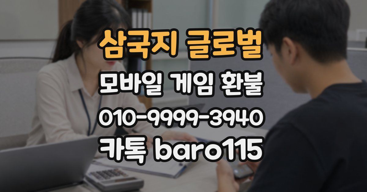 삼국지 글로벌 환불