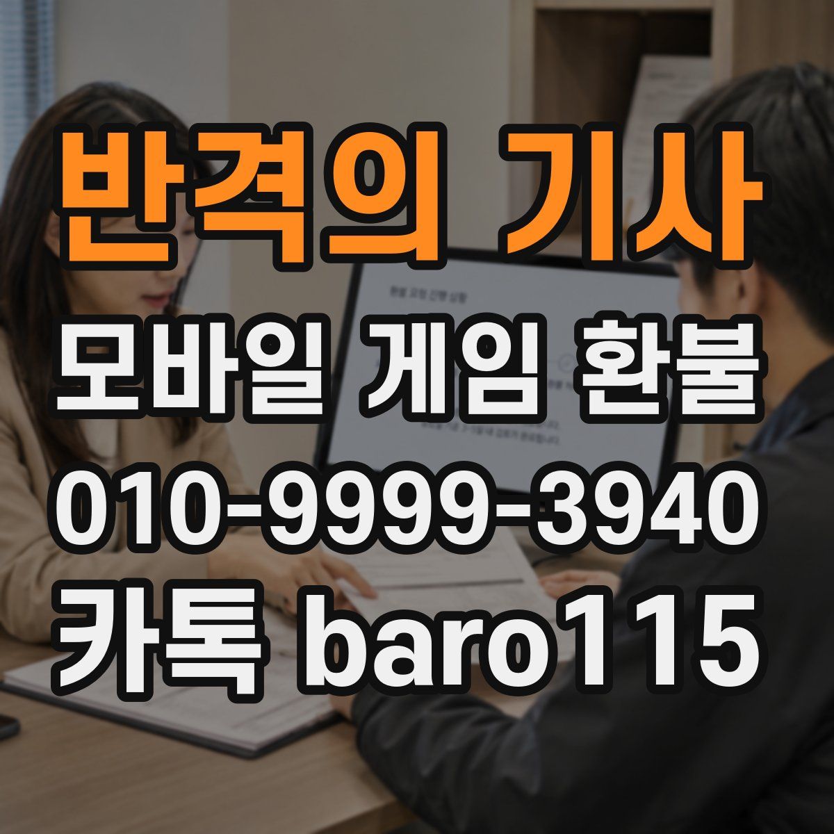 반격의 기사 환불