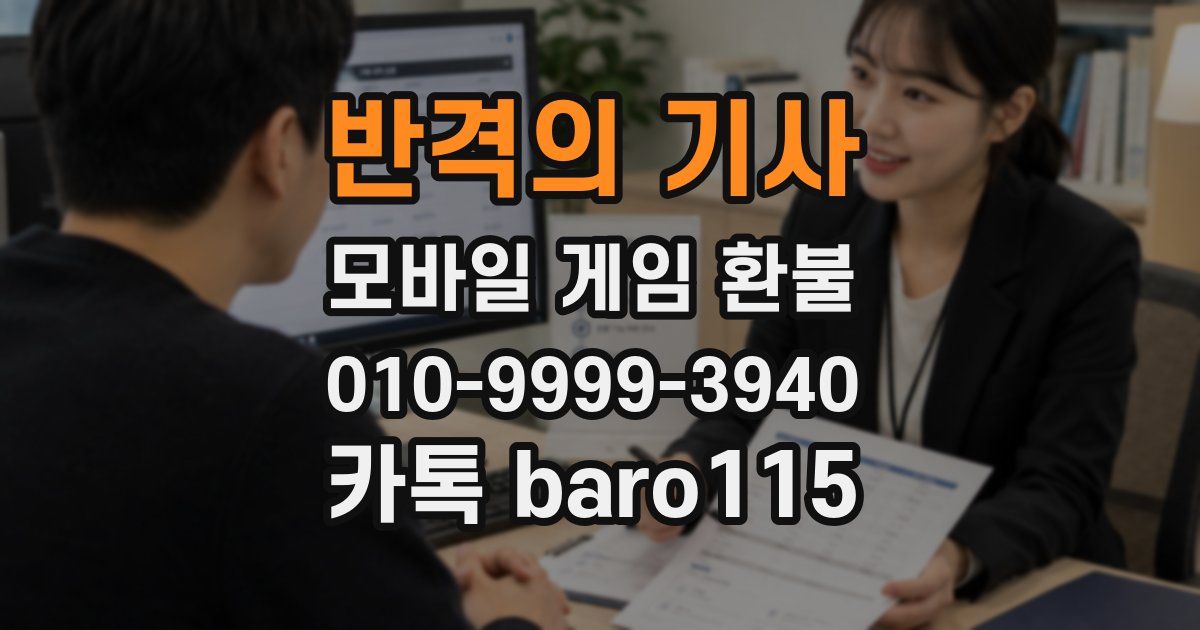 반격의 기사 환불
