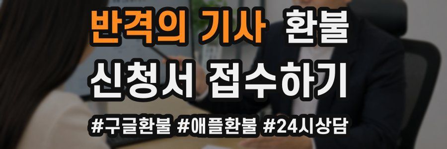 반격의 기사 환불