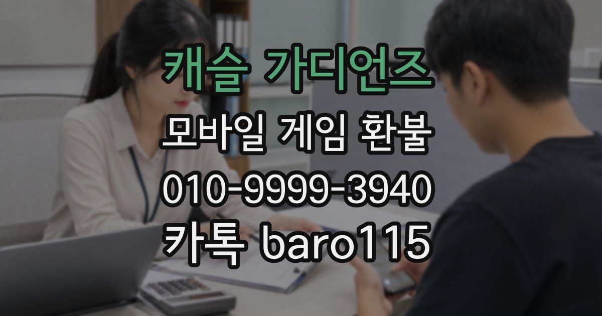 캐슬 가디언즈 환불