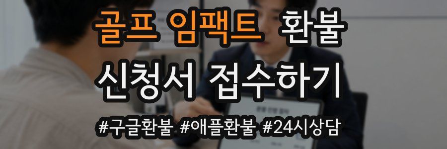 골프 임팩트 환불