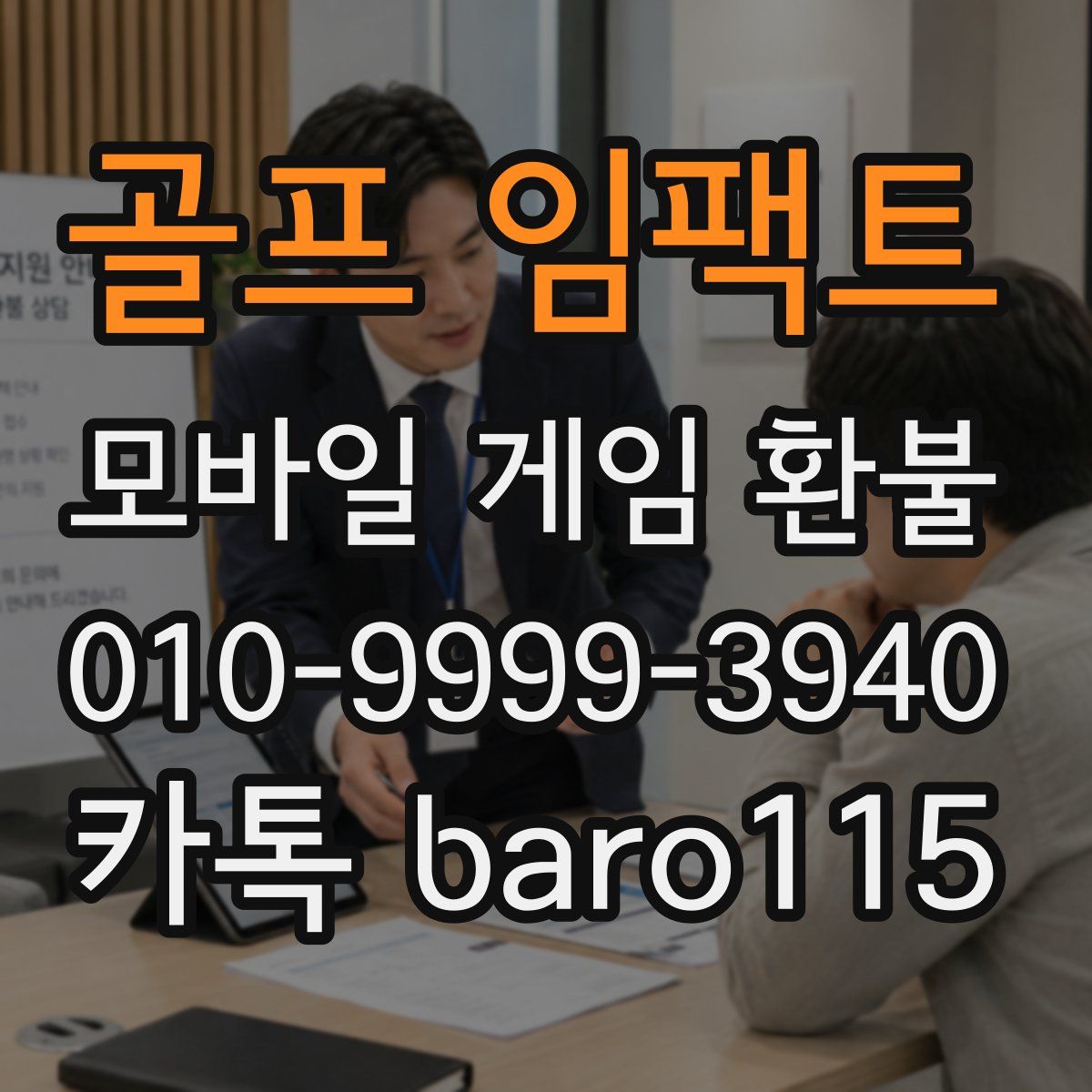 골프 임팩트 환불