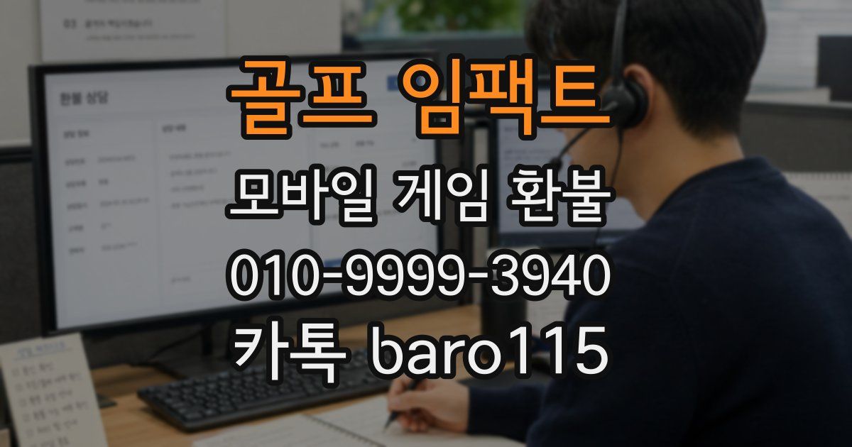 골프 임팩트 환불