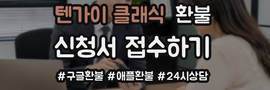 텐가이 클래식 환불