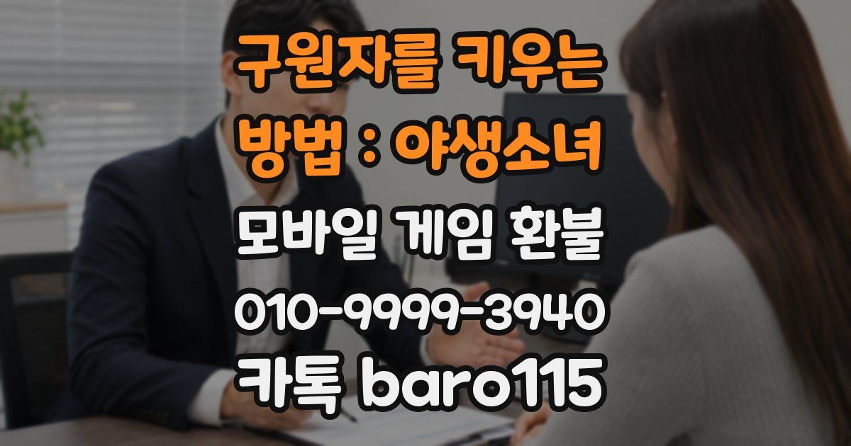 구원자를 키우는 방법 : 야생소녀 환불