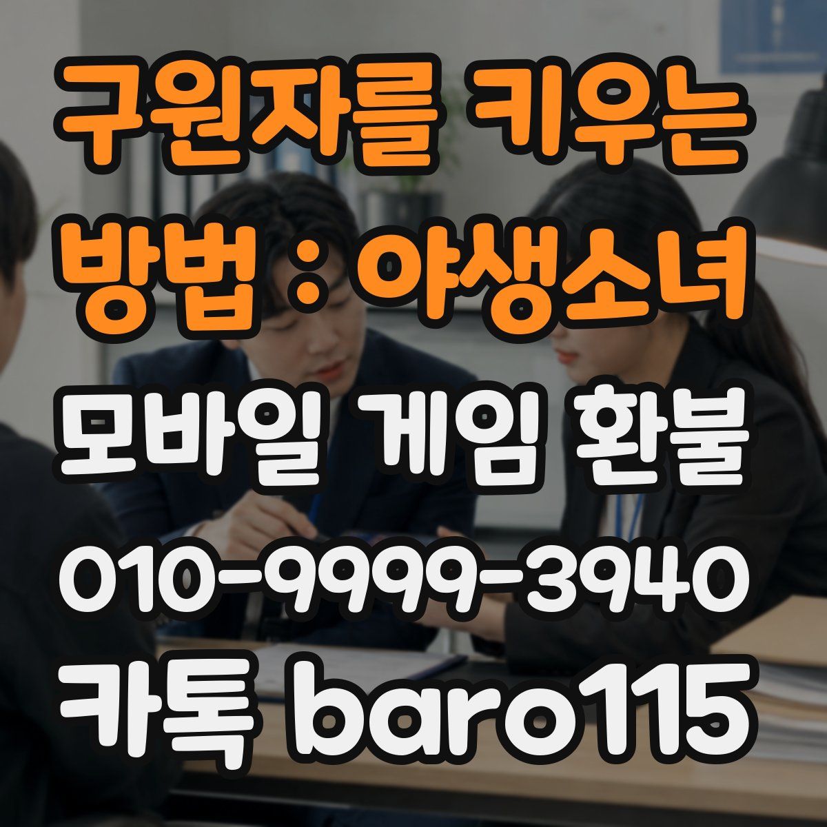 구원자를 키우는 방법 : 야생소녀 환불