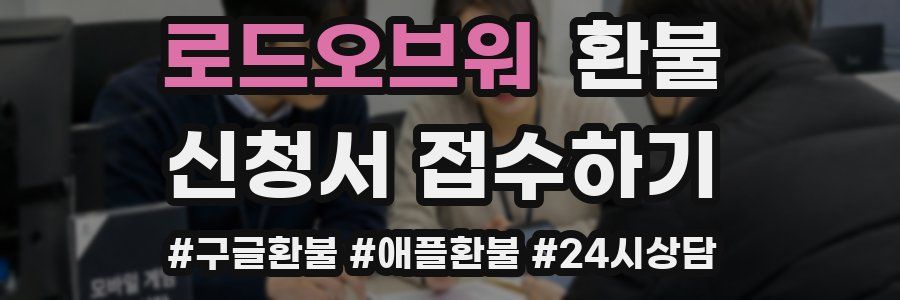 로드오브워 환불
