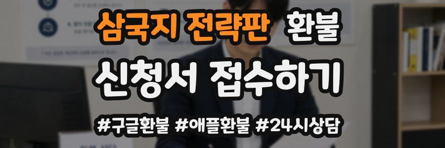 삼국지 전략판 환불