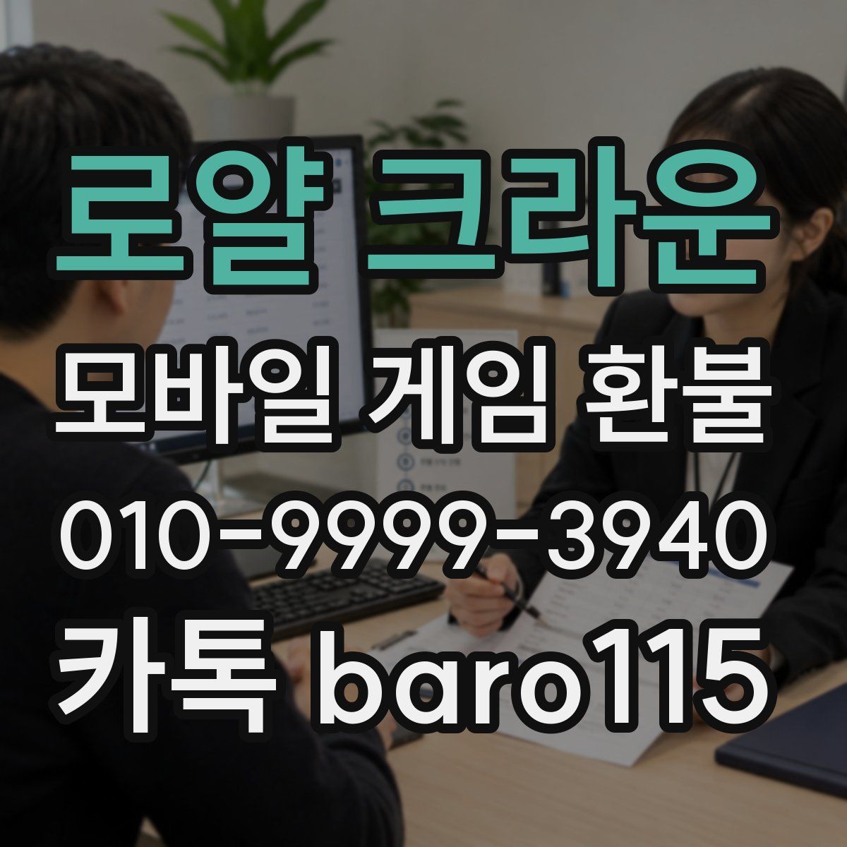 로얄 크라운 환불