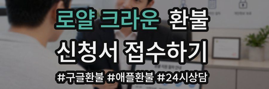 로얄 크라운 환불