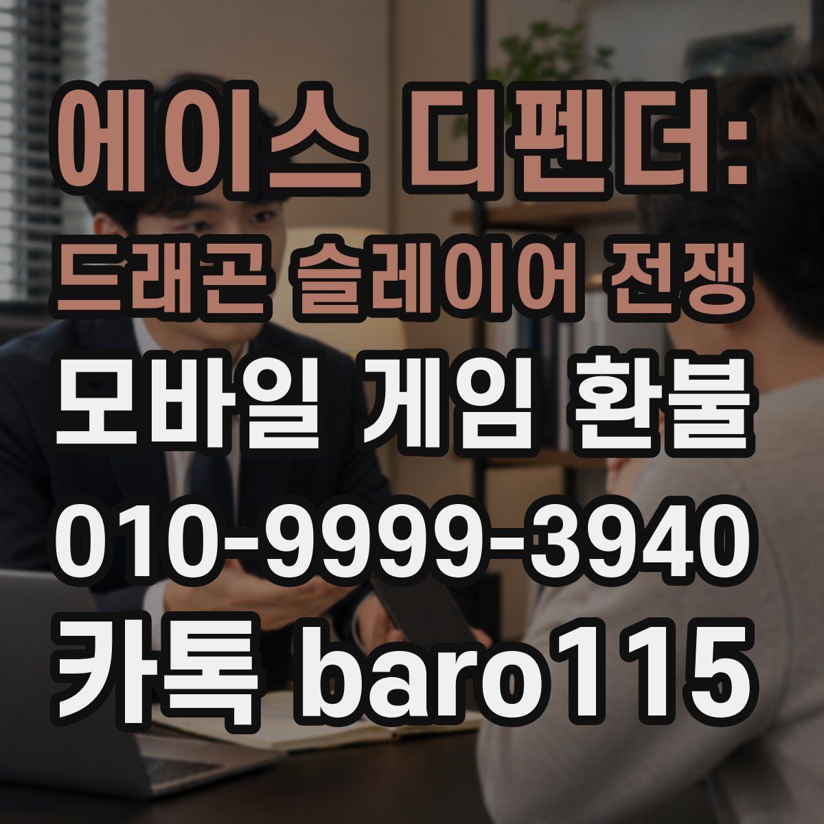 에이스 디펜더: 드래곤 슬레이어 전쟁 환불
