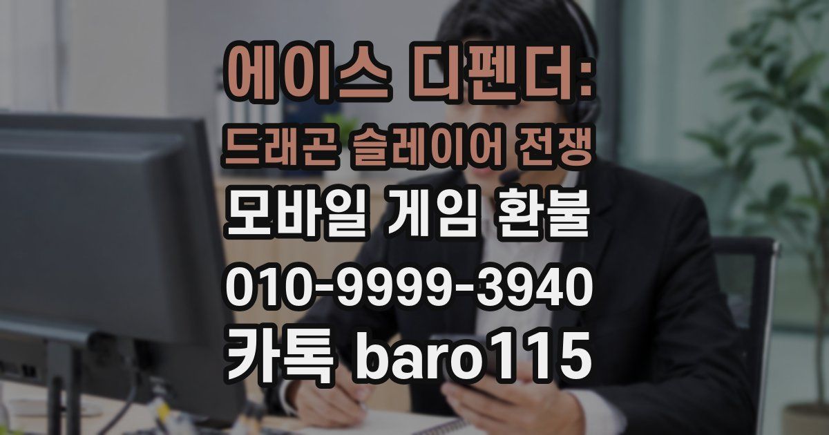 에이스 디펜더: 드래곤 슬레이어 전쟁 환불