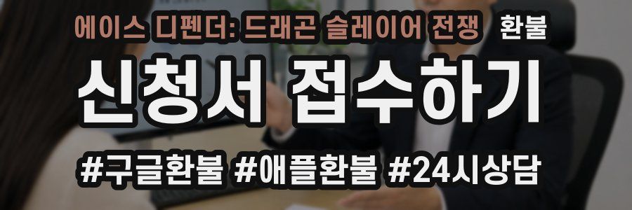 에이스 디펜더: 드래곤 슬레이어 전쟁 환불