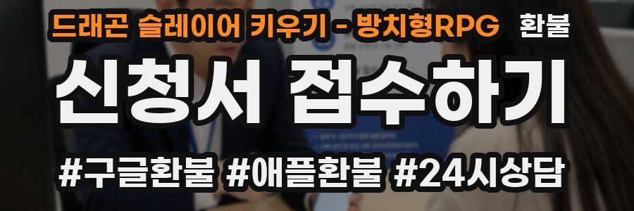 드래곤 슬레이어 키우기 - 방치형RPG 환불