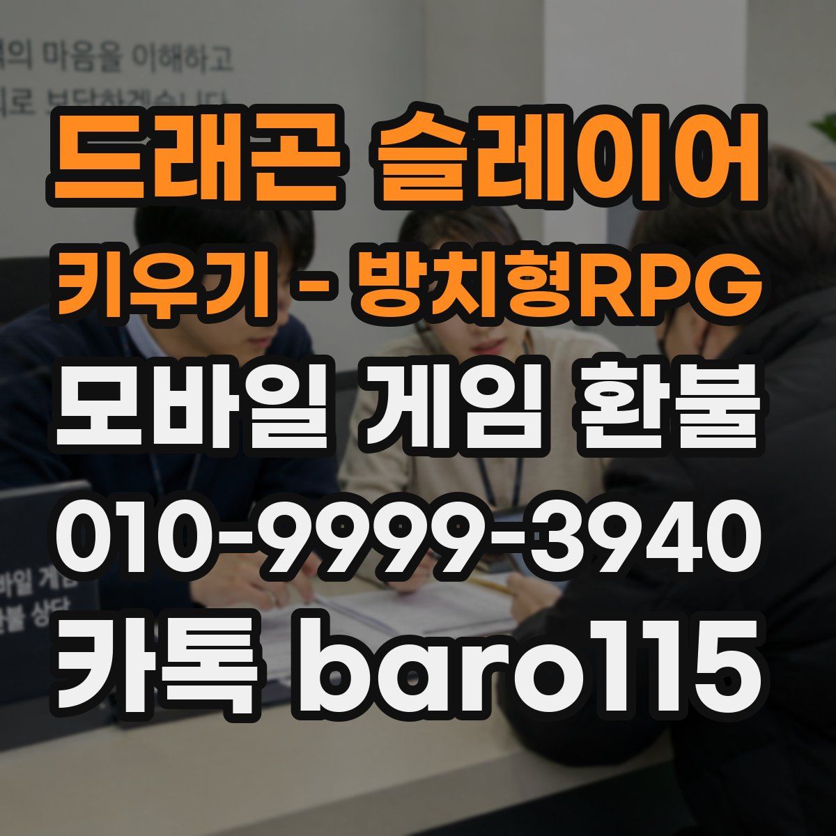 드래곤 슬레이어 키우기 - 방치형RPG 환불