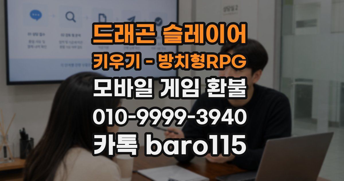 드래곤 슬레이어 키우기 - 방치형RPG 환불