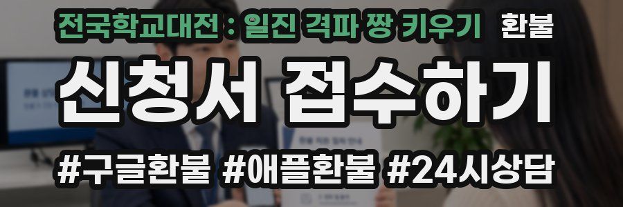 전국학교대전 : 일진 격파 짱 키우기 환불