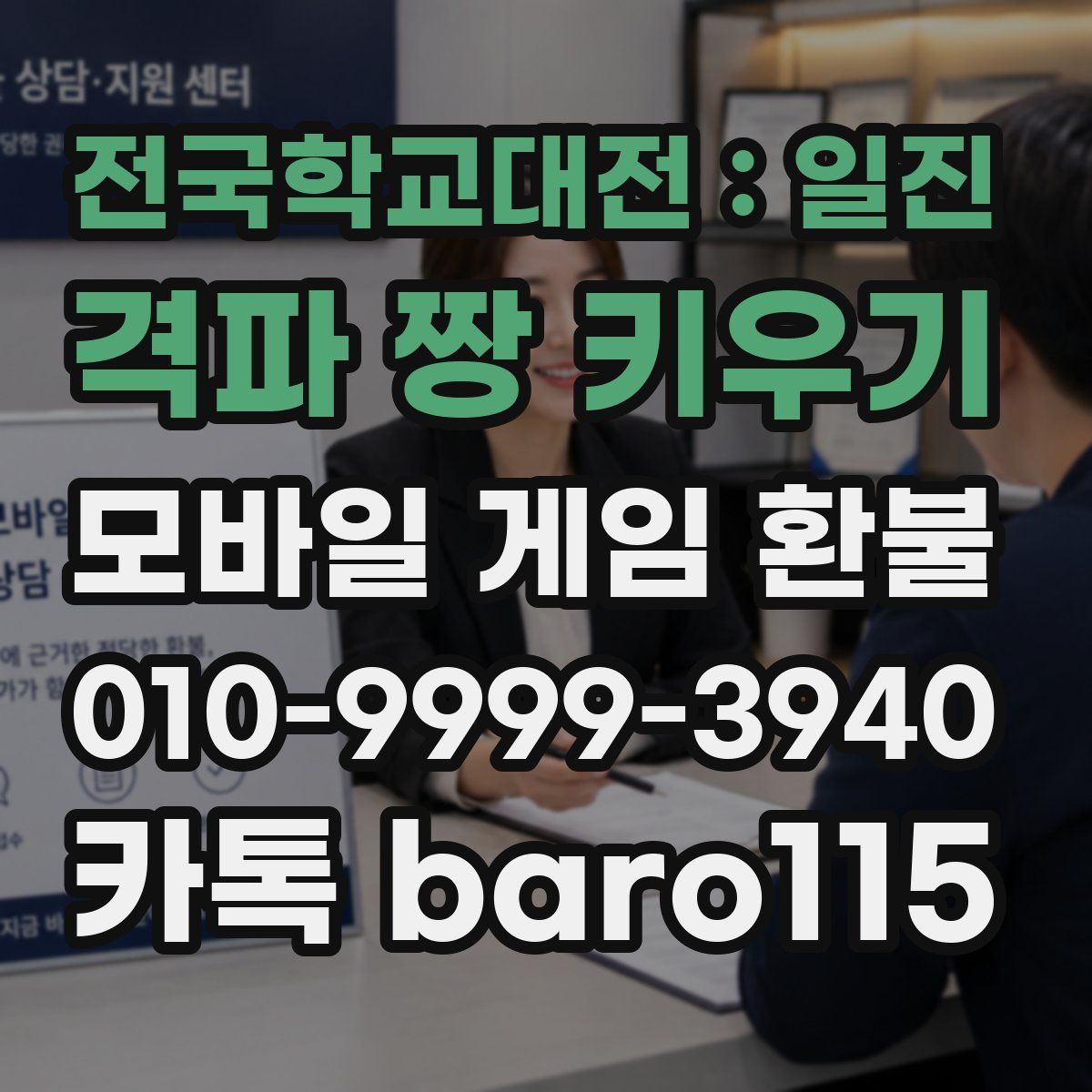 전국학교대전 : 일진 격파 짱 키우기 환불