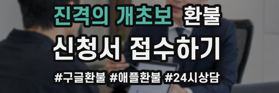 진격의 개초보 환불