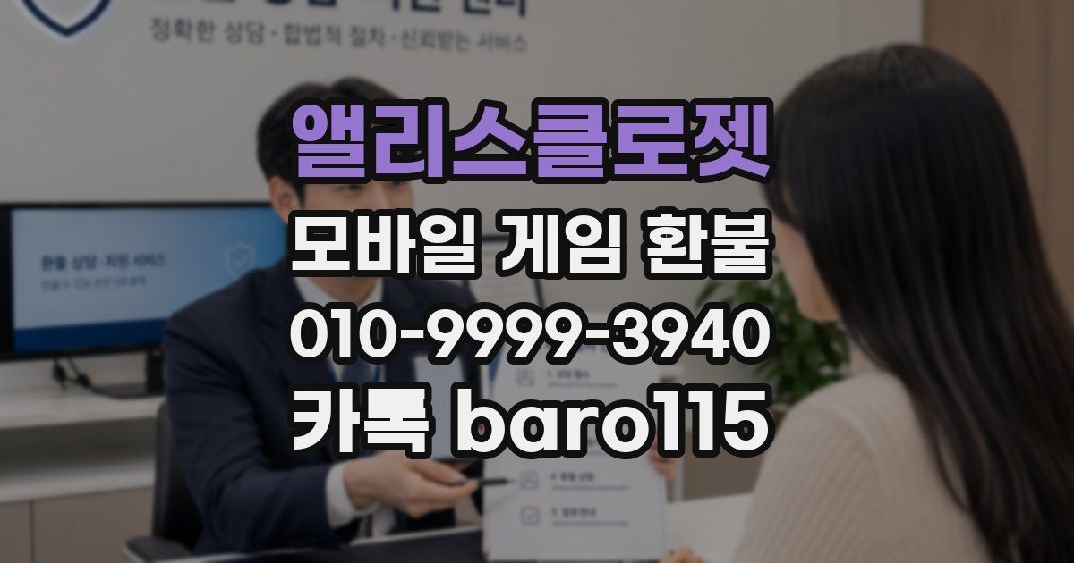 앨리스클로젯 환불