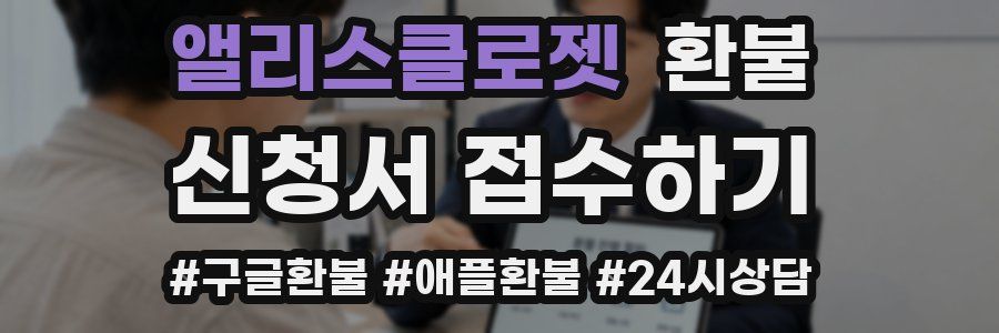 앨리스클로젯 환불
