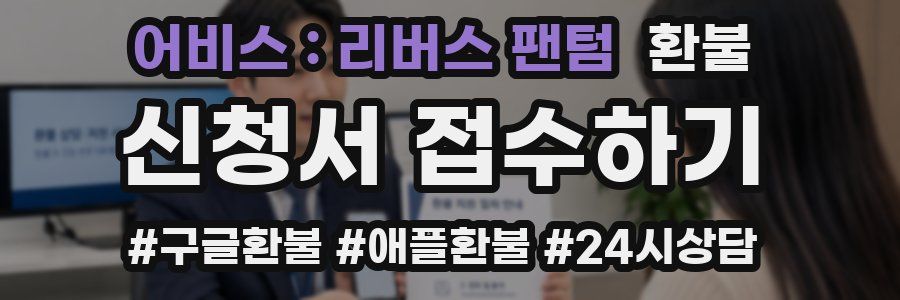 어비스 : 리버스 팬텀 환불