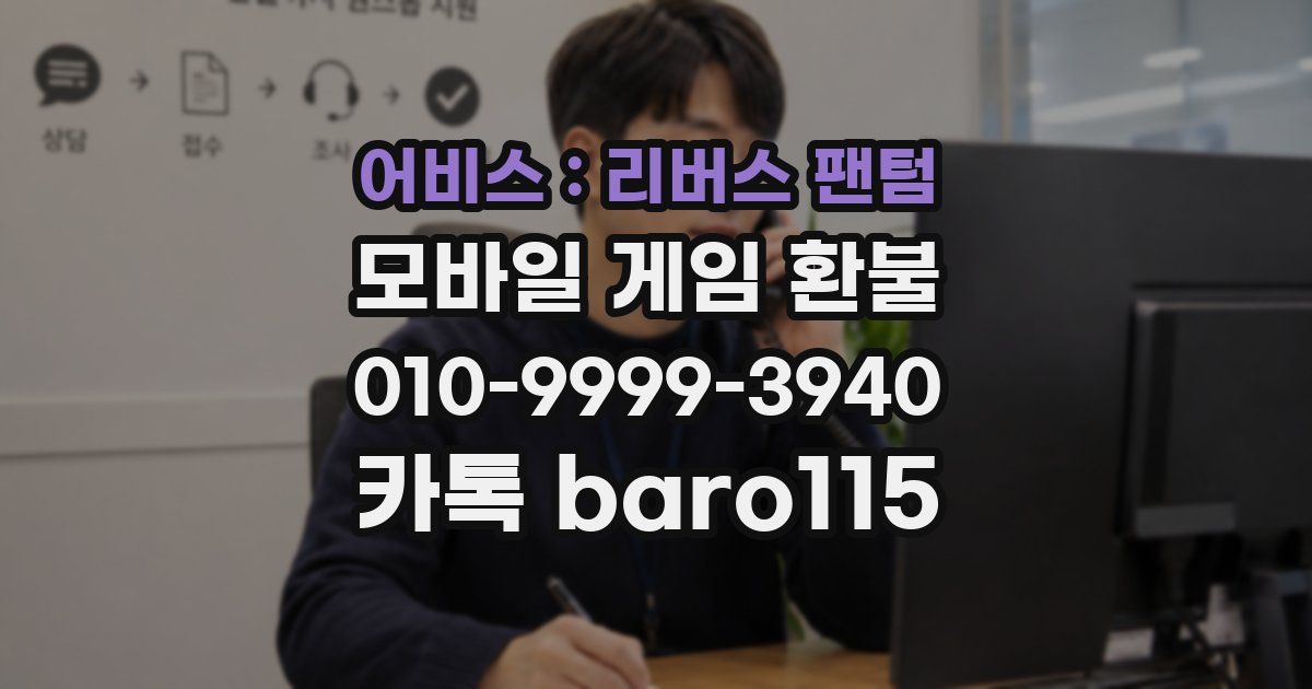 어비스 : 리버스 팬텀 환불