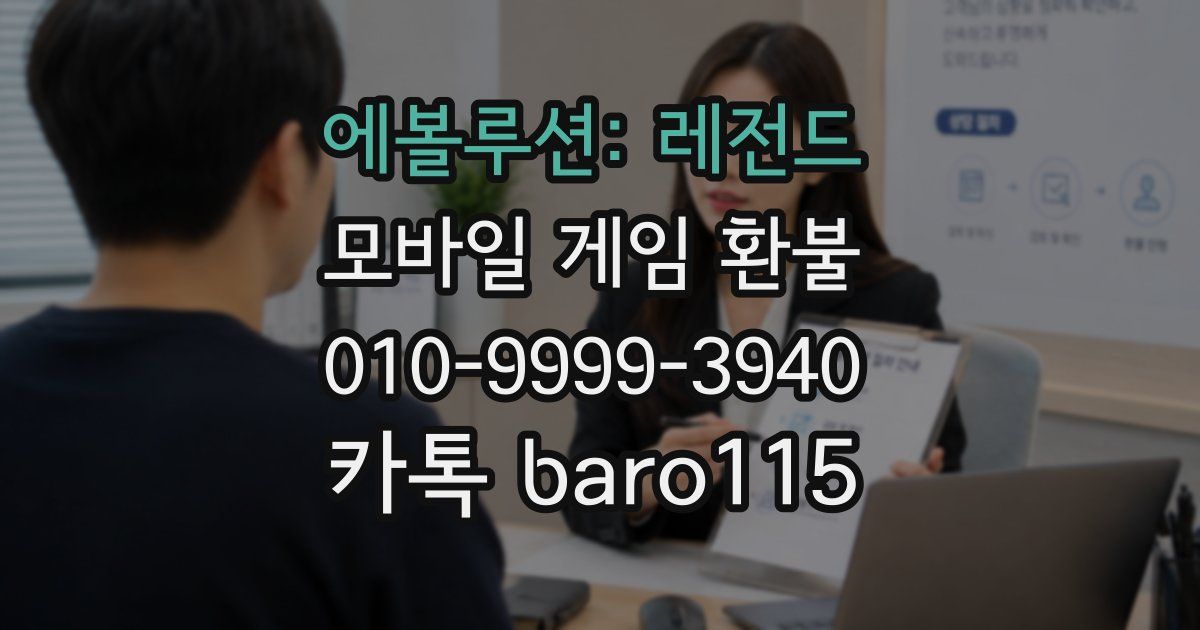 에볼루션: 레전드 환불
