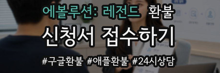 에볼루션: 레전드 환불