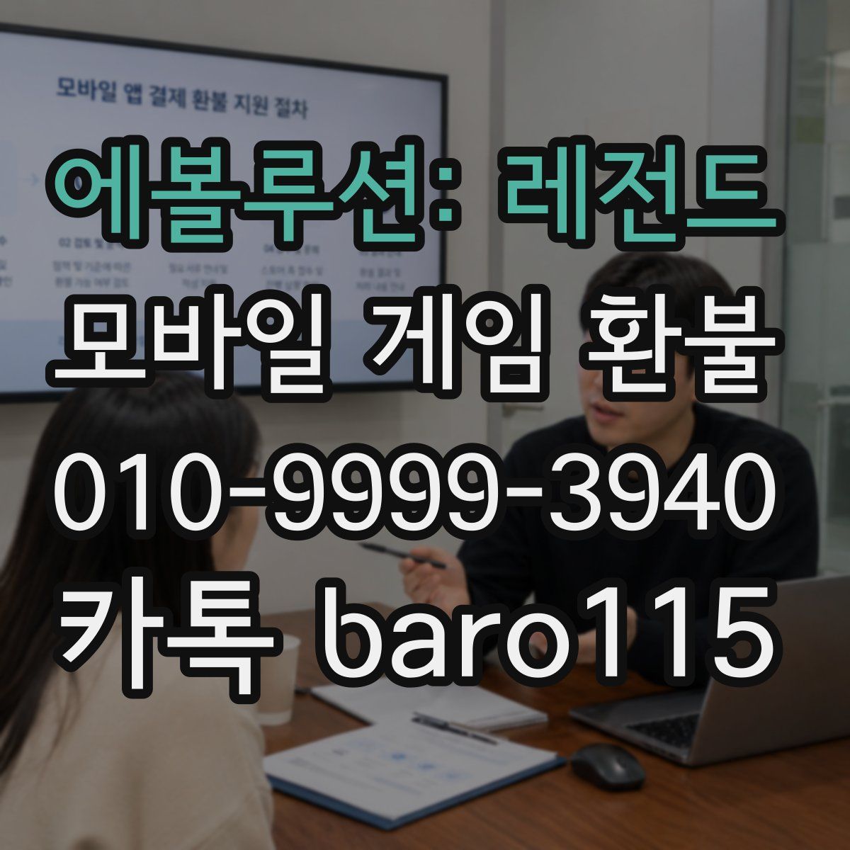 에볼루션: 레전드 환불