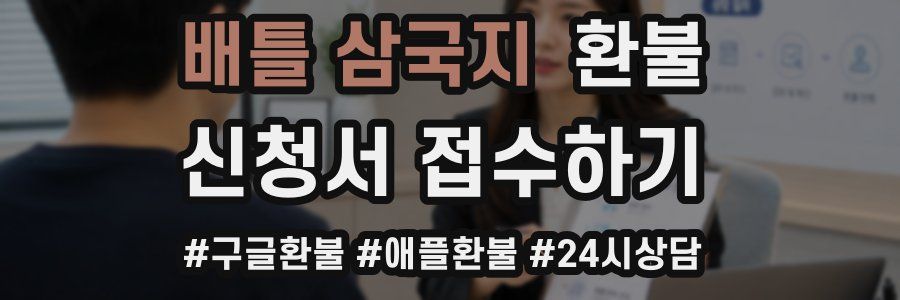 배틀 삼국지 환불