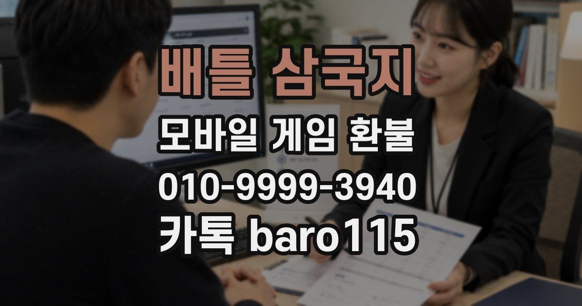 배틀 삼국지 환불