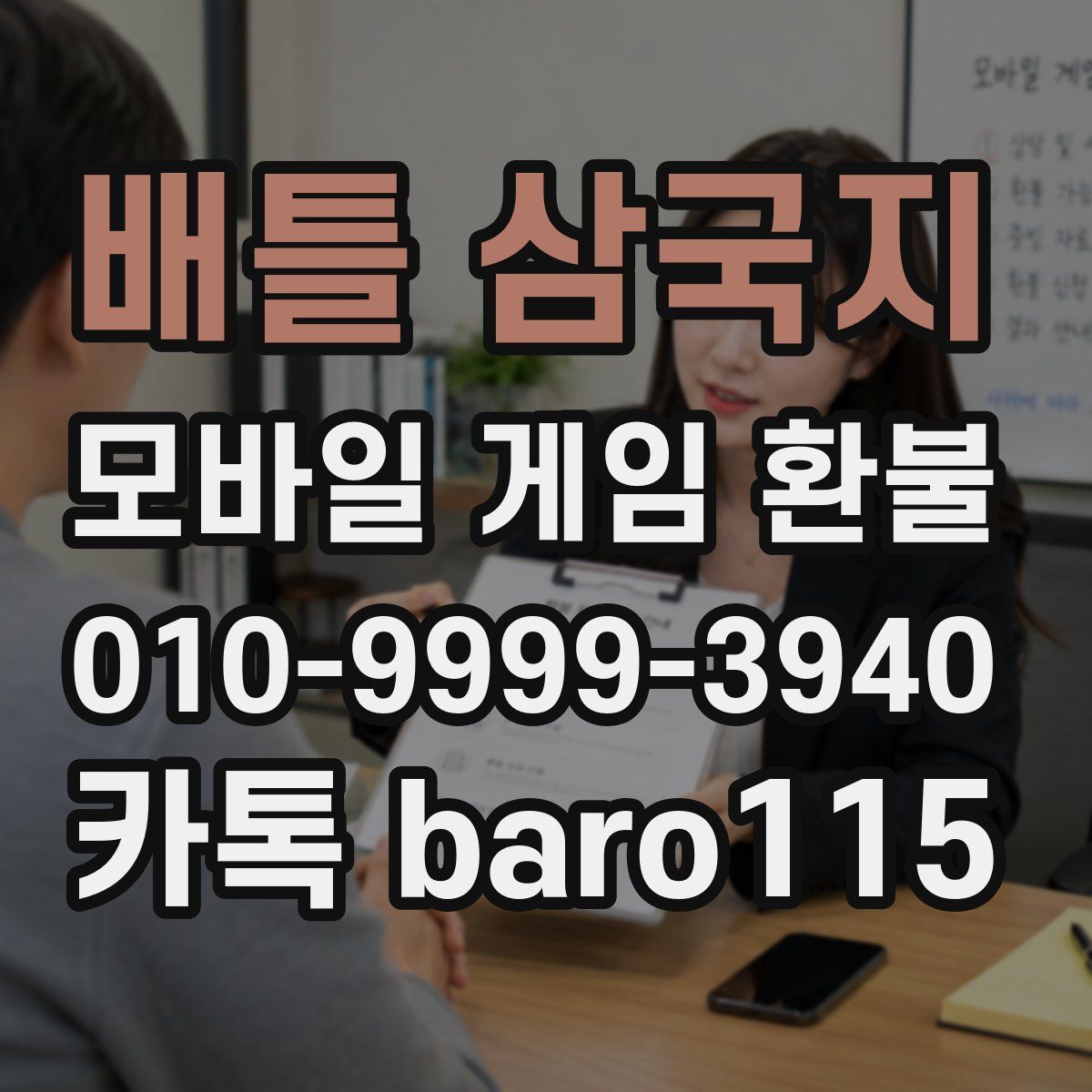 배틀 삼국지 환불