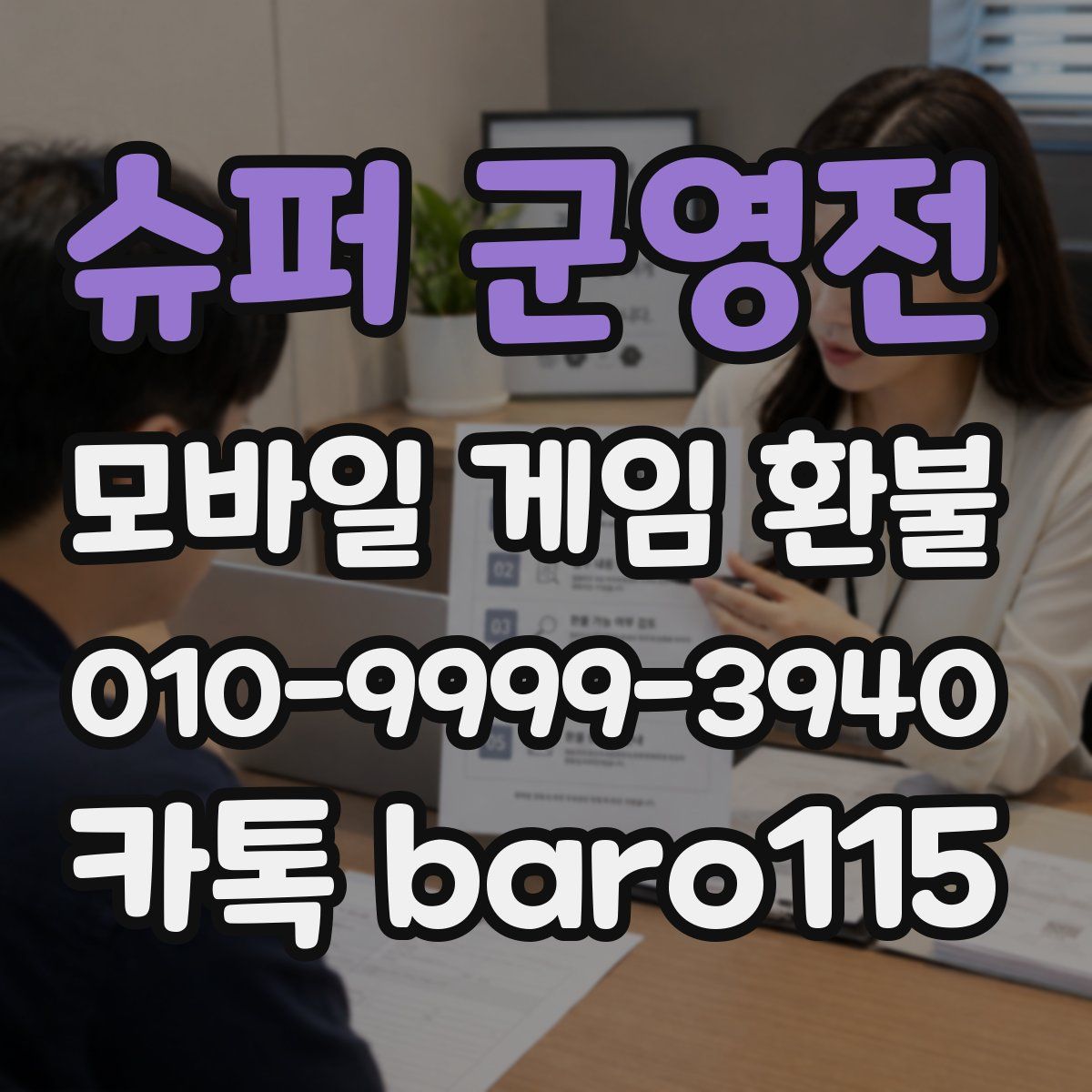슈퍼 군영전 환불
