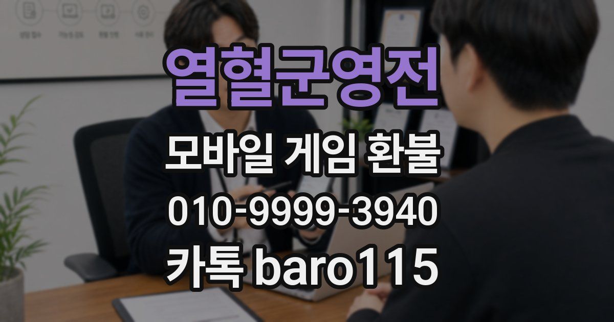 열혈군영전 환불