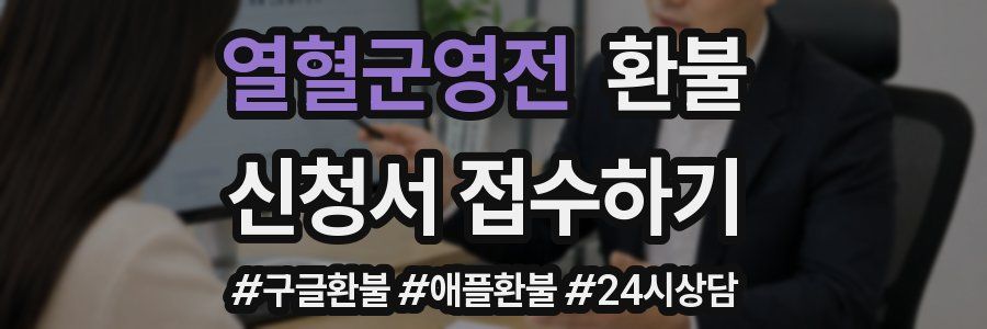 열혈군영전 환불