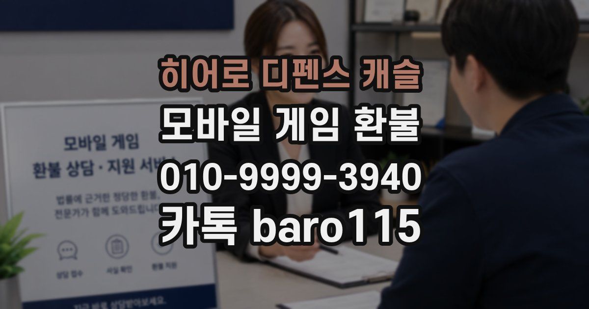 히어로 디펜스 캐슬 환불