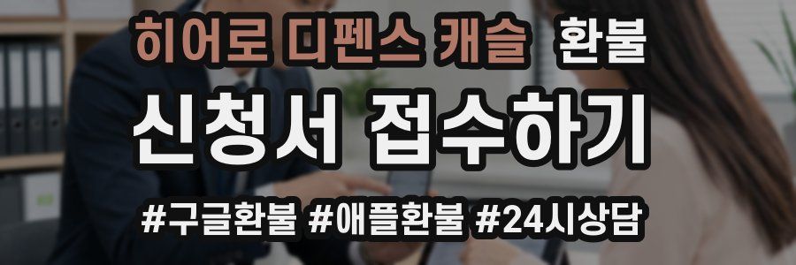 히어로 디펜스 캐슬 환불