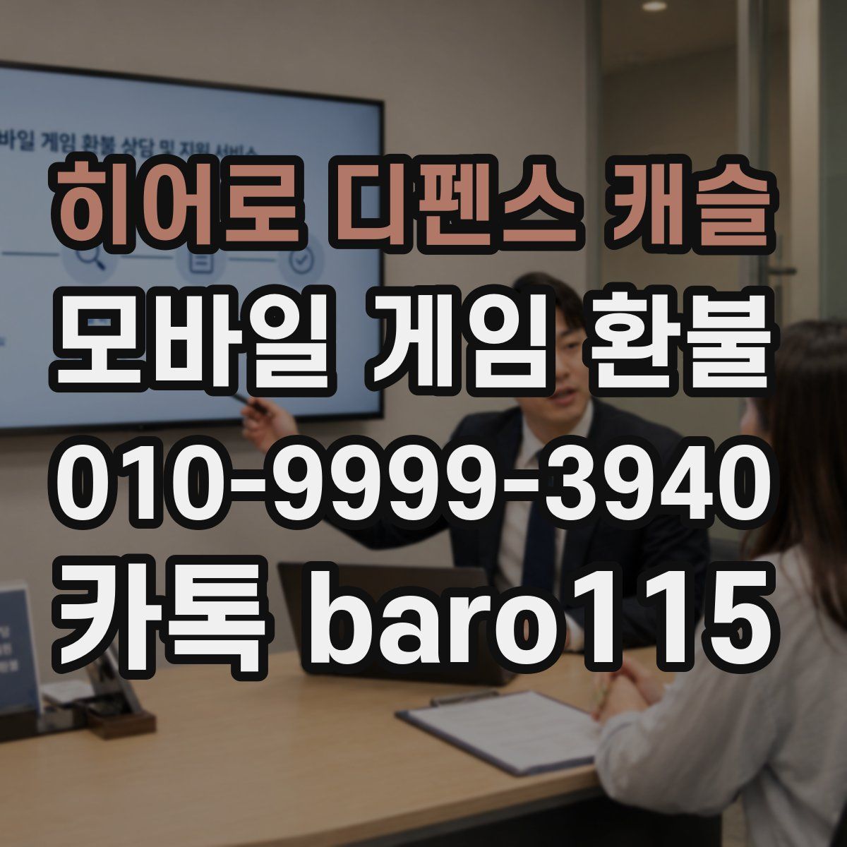 히어로 디펜스 캐슬 환불