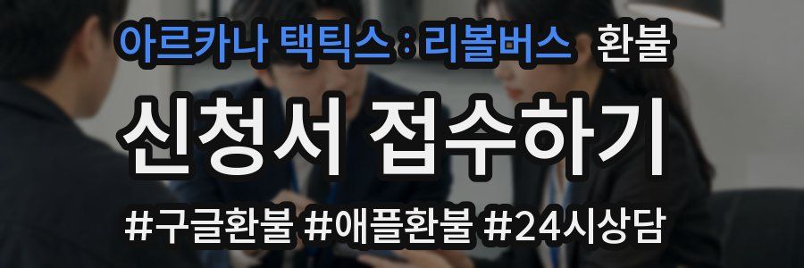 아르카나 택틱스 : 리볼버스 환불