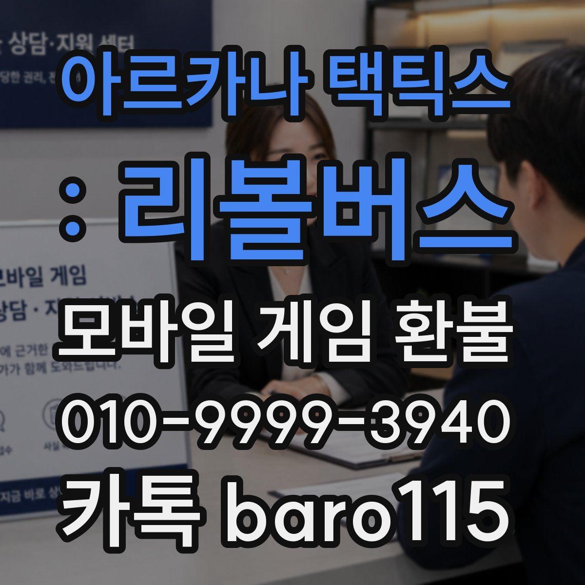 아르카나 택틱스 : 리볼버스 환불
