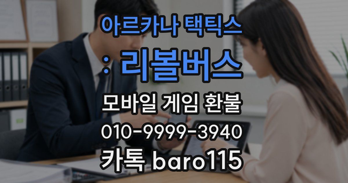 아르카나 택틱스 : 리볼버스 환불