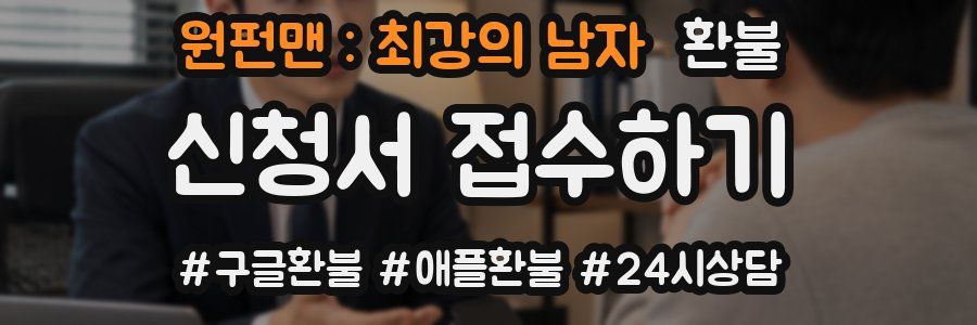 원펀맨 : 최강의 남자 환불