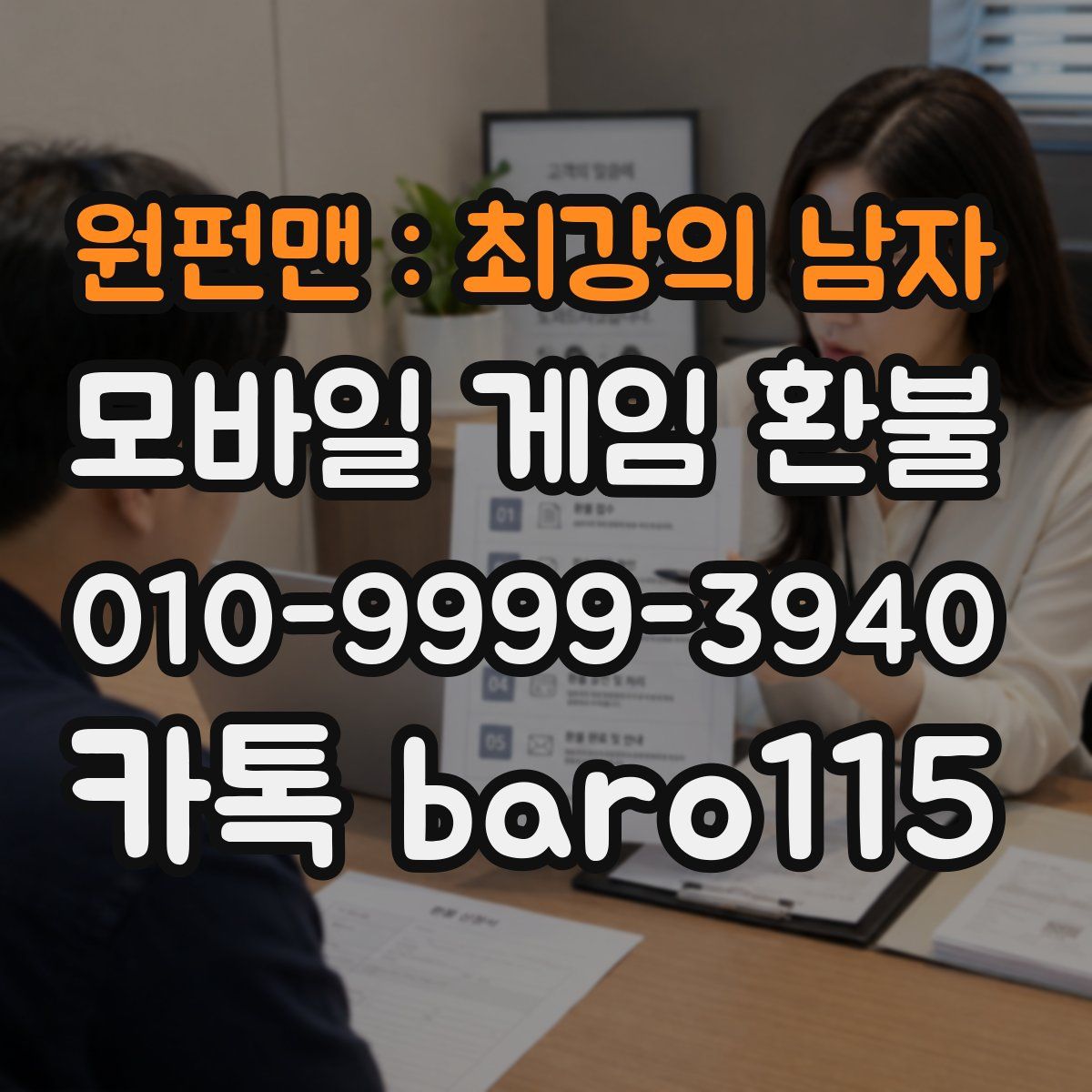 원펀맨 : 최강의 남자 환불